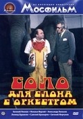 Solo dlya slona s orkestrom movie in Evgeni Leonov filmography.
