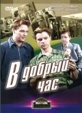 V dobryiy chas! movie in Oleg Anofriyev filmography.