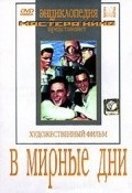 V mirnyie dni movie in Georgi Yumatov filmography.