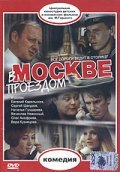 V Moskve, proezdom... movie in Ilya Gurin filmography.