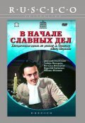 V nachale slavnyih del is the best movie in Eduard Bocharov filmography.