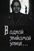 V odnoy znakomoy ulitse movie in Vladimir Basov Ml. filmography.