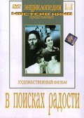 V poiskah radosti is the best movie in Georgi Chernovolenko filmography.