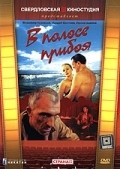 V polose priboya movie in Valentina Berezutskaya filmography.