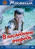 V poslednyuyu ochered is the best movie in Vladimir Rovinskiy filmography.