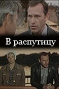 V rasputitsu movie in Viktor Filippov filmography.