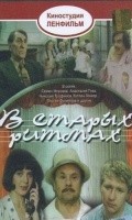 V staryih ritmah movie in Mikhail Yershov filmography.