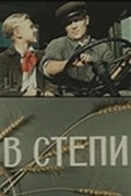 V stepi movie in Vsevolod Sanayev filmography.