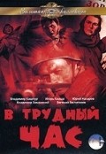 V trudnyiy chas movie in Vladimir Kashpur filmography.