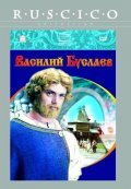 Vasiliy Buslaev movie in Mikhail Kokshenov filmography.