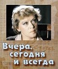 Vchera, segodnya i vsegda movie in Lyubov Rumyantseva filmography.