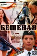 Beshenaya movie in Valeri Garkalin filmography.