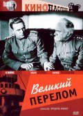 Velikiy perelom movie in Mikhail Derzhavin filmography.