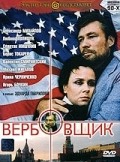 Verbovschik movie in Aleksandr Mikhajlov filmography.