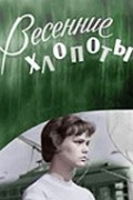 Vesennie hlopotyi movie in Nikolai Kryuchkov filmography.