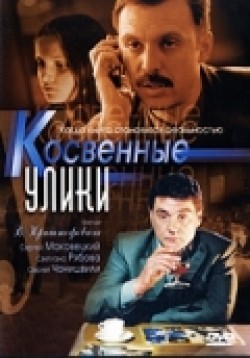 Kosvennyie uliki (serial) movie in Sergei Chonishvili filmography.