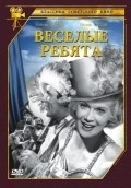 Veselyie rebyata movie in Grigori Aleksandrov filmography.