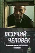 Vezuchiy chelovek movie in Igor Sheshukov filmography.