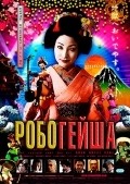 Robo-geisha movie in Noboru Iguchi filmography.
