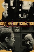 Vid na jitelstvo movie in Viktoriya Fyodorova filmography.