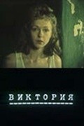 Viktoriya (Bumajnyiy patefon) movie in Grazhina Baikshtite filmography.