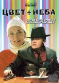 Tsvet neba movie in Sergey Belyaev filmography.