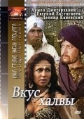 Vkus halvyi movie in Grigori Lyampe filmography.