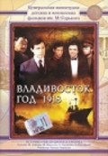 Vladivostok, god 1918 movie in Vasili Bochkaryov filmography.