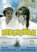 Vlyublennyie movie in Elyer Ishmukhamedov filmography.
