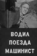 Vodil poezda mashinist movie in Vladimir Yemelyanov filmography.