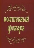 Volshebnyiy fonar movie in Gennadi Khazanov filmography.