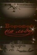 Vorobey na ldu movie in Yelena Korolyova filmography.