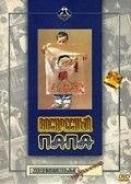 Voskresnyiy papa movie in Naum Birman filmography.