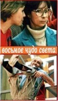 Vosmoe chudo sveta is the best movie in Lyudmila Solodenko filmography.