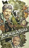 Vot moya derevnya... movie in Vsevolod Kuznetsov filmography.
