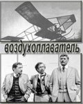 Vozduhoplavatel movie in Anatoli Solonitsyn filmography.