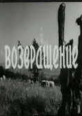 Vozvraschenie movie in Vsevolod Yakut filmography.