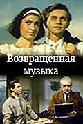 Vozvraschennaya muzyika movie in Zinovi Gerdt filmography.