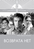 Vozvrata net is the best movie in Boris Kudryavtsev filmography.