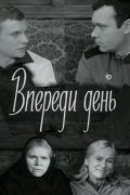 Vperedi den movie in Leonid Nevedomsky filmography.