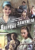 Vpervyie zamujem is the best movie in Galina Volkova filmography.