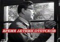 Vremya letnih otpuskov movie in Ivan Kuznetsov filmography.