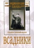 Vsadniki movie in Mikhail Troyanovsky filmography.