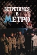 Vstretimsya v metro movie in Lyudmila Polyakova filmography.