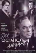Vse ostaetsya lyudyam movie in Andrei Popov filmography.