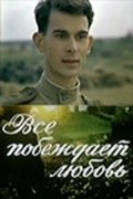 Vse pobejdaet lyubov is the best movie in Konstantin Shaforenko filmography.