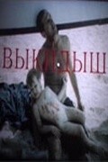 Vyikidyish movie in Yuri Manusov filmography.