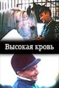 Vyisokaya krov movie in Valentinas Masalskis filmography.