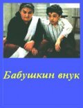 Babushkin vnuk is the best movie in Aleksandr Grokhovsky filmography.