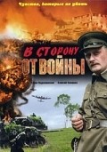 V storonu ot voynyi is the best movie in Oksana Surnina filmography.